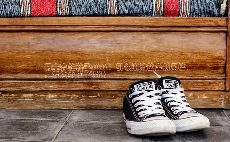 必一体育运动哇咔哇咔文化男童春款鞋子2024：引领潮流的全新风格
，专为小脚丫设计