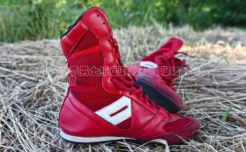 B—sports必一百度网盘2024冬季男士绒面鞋爆款：保暖时尚，
引领潮流