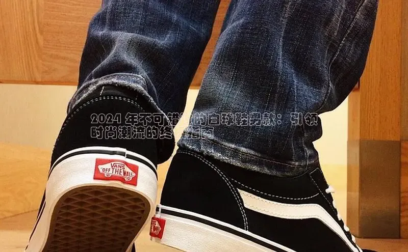 b体育(中国)官方网站京东2024 年不可错过的白球鞋男款：引领
时尚潮流的终极指南