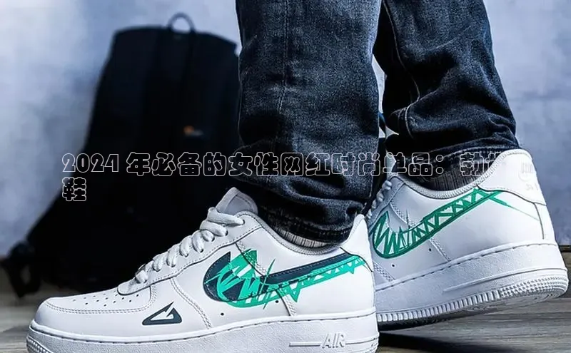 bsports网页版登录官方入口百度安全社区2024 年必备的女性网红时尚单品：勃肯
鞋