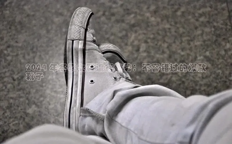 Bsport体育-官方网站诸葛科技2024 年冬季女鞋流行趋势：不容错过的爆款
靴子