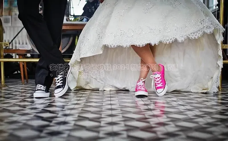 bsport体育最新官网入口百度网盘企业版安踏男士春季运动鞋 2024 新款系列 | 舒适
、时尚、性能卓越