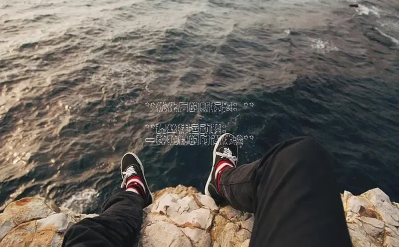 Bsports网页版登录入口百度智能门户**优化后的新标题：**

**舔丝袜运动鞋：
一种独特的时尚体验**