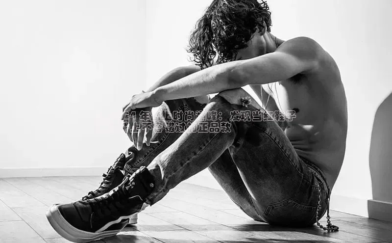 b体育(中国)官方网站京东在 2024 年踏上时尚巅峰：发现当红鞋子
店架子上不容错过的正品款