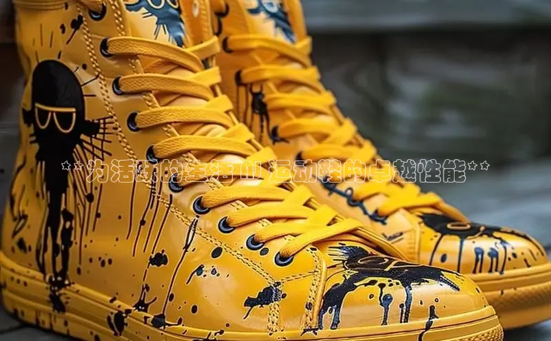 Bsport体育-官方网站阿里尔公司**为活跃的生活 AJ 运动鞋的卓越性能**