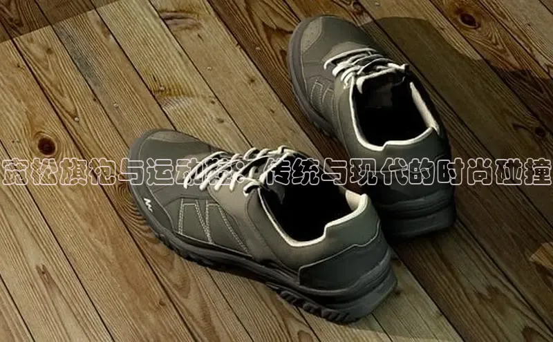 Bsports网页版登录入口百度智能门户宽松旗袍与运动鞋：传统与现代的时尚碰撞