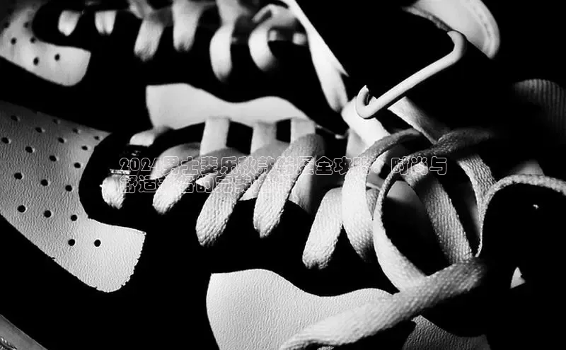 b体育sports百度游戏开放平台2024男士斐乐秋款鞋履全攻略：时尚与
舒适兼备的完美选择