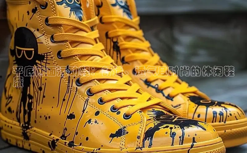 Bsport网页版小米平底网面运动鞋：舒适、透气且时尚的休闲鞋
履