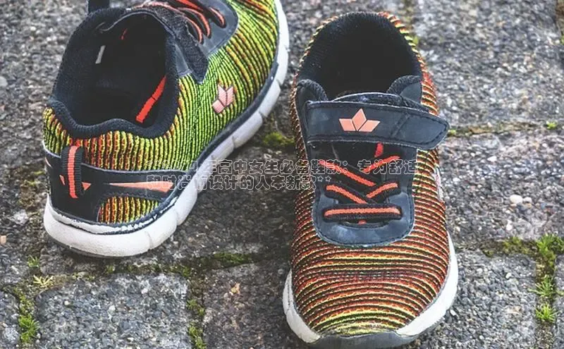 Bsport体育-官方网站阿里尔公司**2024 年高中女生必备鞋款：专为舒适
和时尚而设计的人本新款**