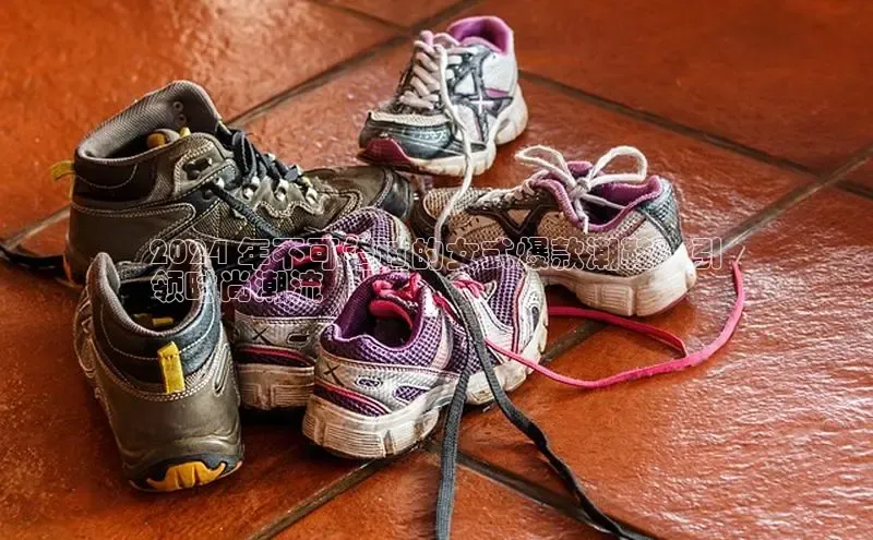 B体育官方入口APP挪威主权基金2024 年不可错过的女式爆款潮鞋：引
领时尚潮流