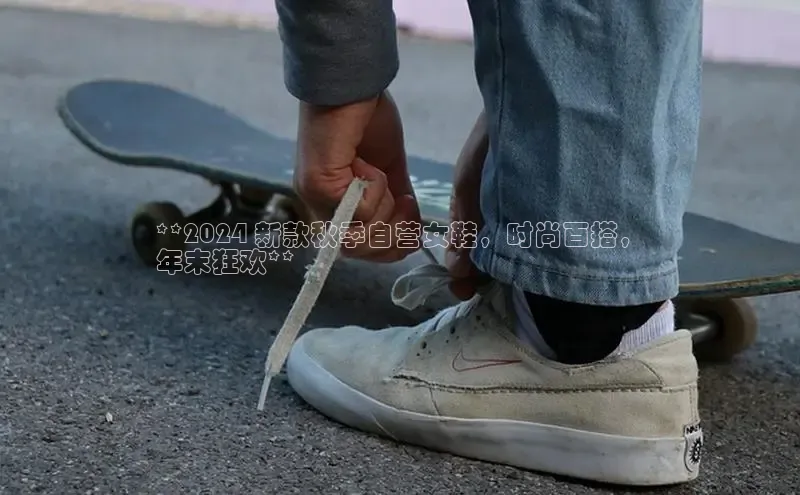 b体育sports百度游戏开放平台**2024 新款秋季自营女鞋，时尚百搭，
年末狂欢**