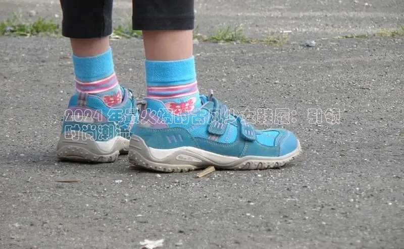 b体育在线登录网页版百度翻译2024 年最火爆的古风少女鞋履：引领
时尚潮流