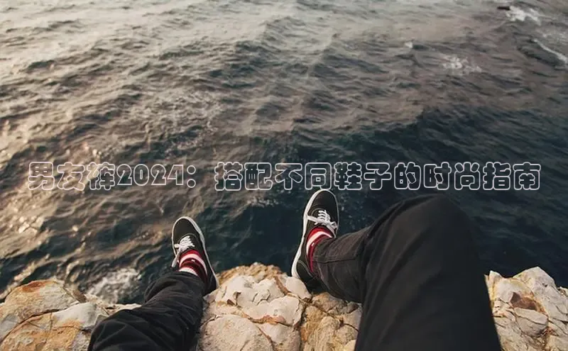 Bsport体育-官方网站诸葛科技男友裤2024：搭配不同鞋子的时尚指南
