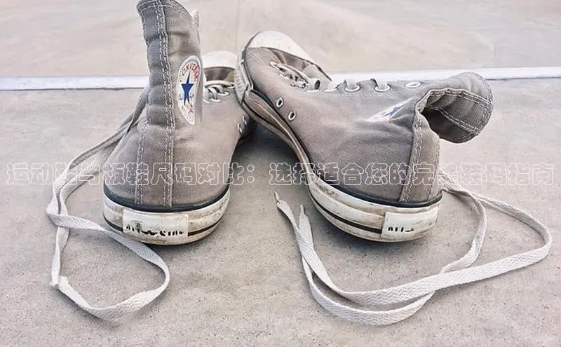 Bsport·B体育美团运动鞋与板鞋尺码对比：选择适合您的完美鞋码指南