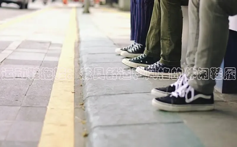 bsports必一体育网页版登录中文在线运动鞋拖鞋：兼具舒适和风格的休闲鞋履