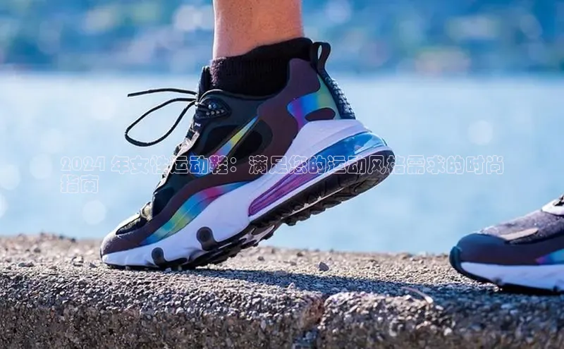 Bsport体育在线官网百度营销中心2024 年女性运动鞋：满足您的运动风格需求的时尚
指南