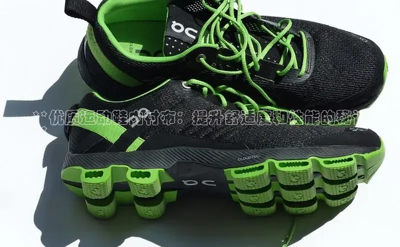 B体育手机版下载app百度Apollo**优质运动鞋内衬布：提升舒适度和性能的秘诀
**