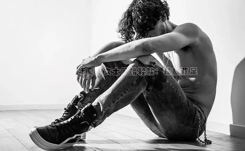 Bsports官网百度移动开放平台**2024 年夏季女士网格鞋款：释放双足
时尚宣言**