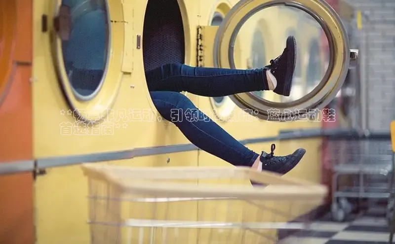 必一b体育app网页版登录度小满支付**畅享非凡运动，引领时尚潮流：蓝心运动鞋
首选指南**