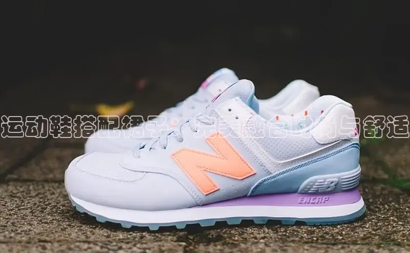 必一运动sport百度 H5运动鞋搭配裙子：完美融合时尚与舒适