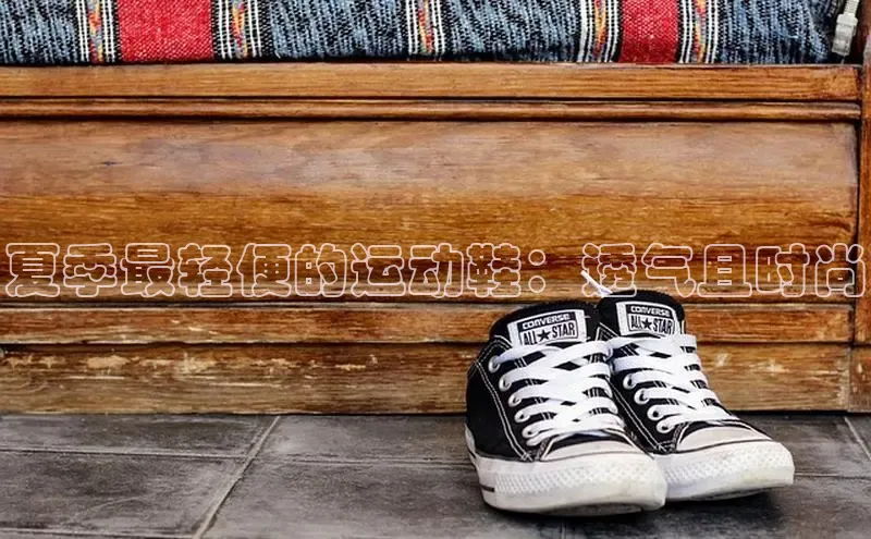 必一运动官网登录入口小红书夏季最轻便的运动鞋：透气且时尚