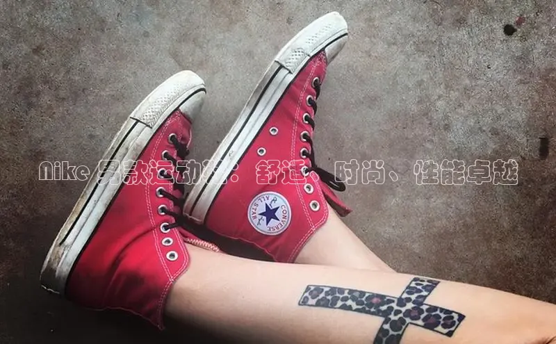 b体育登录入口app下载安装免费58同城Nike 男款运动鞋：舒适、时尚、性能卓越