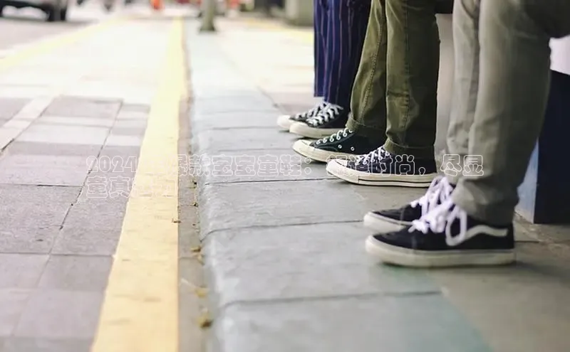 bsports官网 必一运动巴美列捷福2024 年爆款宝宝童鞋：舒适时尚，尽显
童真魅力