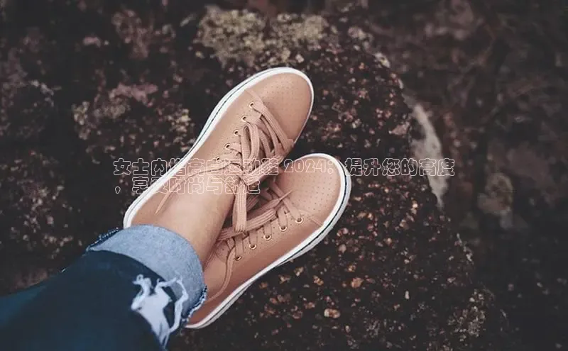 Bsport体育在线官网百度营销中心女士内增高白运动鞋 2024：提升您的高度
，享受时尚与舒适