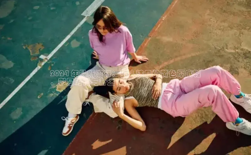 必一体育网页入口度小满理财2024 年最新流行：引人注目的黄色厚底鞋
，彰显时尚与舒适