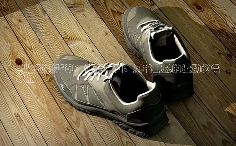 bsports必一运动华策影视男运动鞋毒刺：性能卓越、风格非凡的运动必备
单品