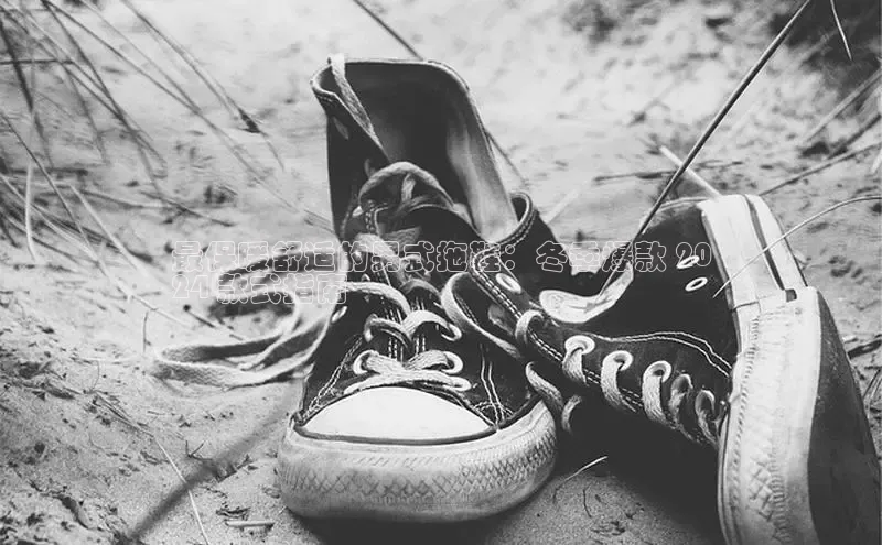 B—sports旧版下载百度识图最保暖舒适的男式拖鞋：冬季爆款 20
24 款式指南