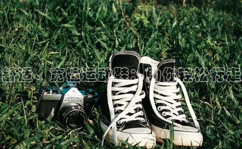 bsports必一运动百度人工翻译舒适、宽楦运动鞋：助你轻松行走