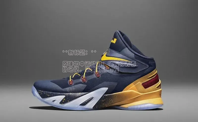 bsports网页版百度游戏**新标题：**

原味初中运动鞋：唤醒你青春
的记忆，享受舒适自在