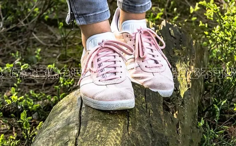 必一运动官网百度取证夏季女童黑色运动鞋：舒适、时尚且必不可少