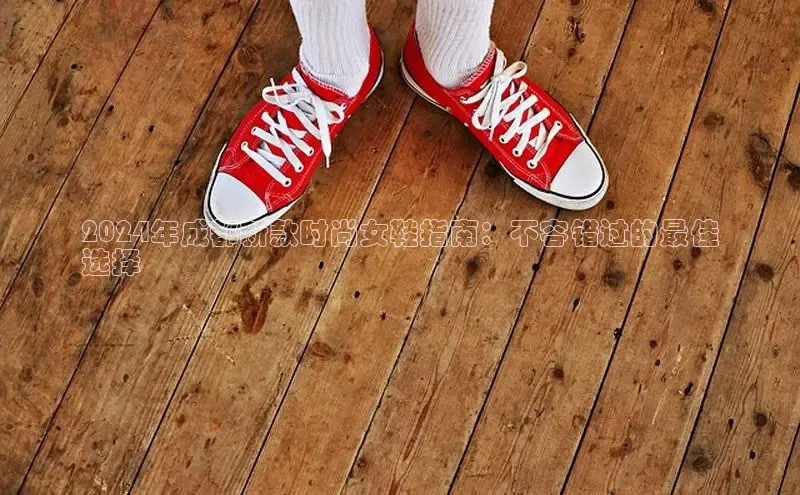 必一运动sport百度 H52024年成都新款时尚女鞋指南：不容错过的最佳
选择