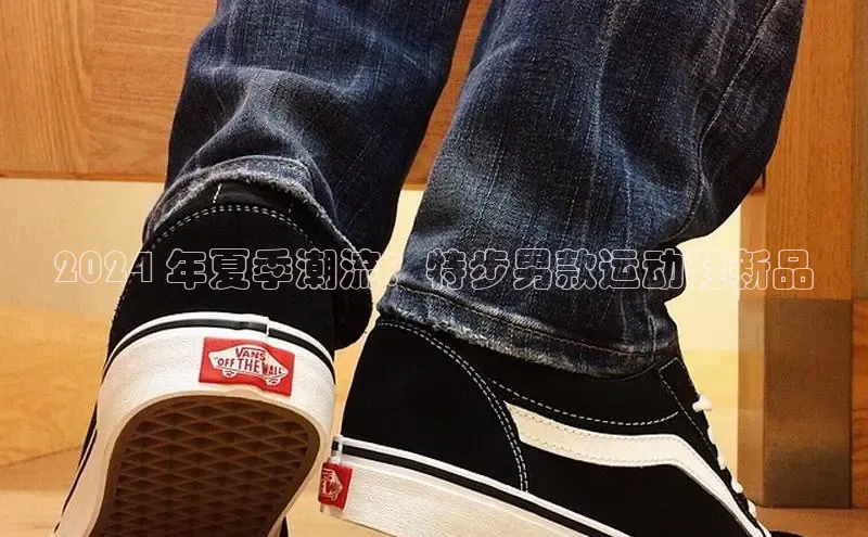 必一运动官网登录入口小红书2024 年夏季潮流：特步男款运动鞋新品