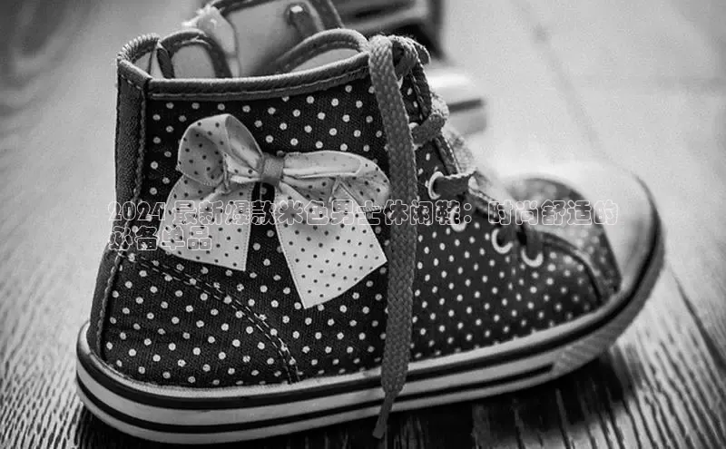 b体育在线登录网页版华扬联众2024 最新爆款米色男士休闲鞋：时尚舒适的
必备单品