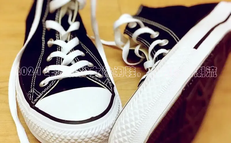 bsports必一中国神思电子2024 年爆款少女休闲鞋，引领时尚潮流