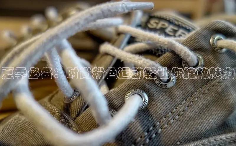 b体育旧版手机版每日互动夏季必备：时尚粉色运动鞋让你绽放魅力