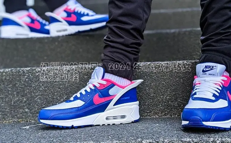 Bsports在线登录入口普信公司闪耀你的双足：2024 年耐克带钻女
款运动鞋