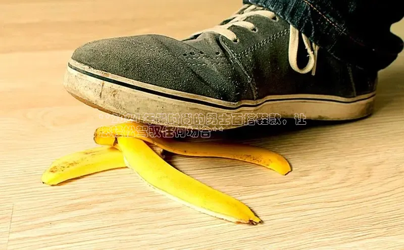 Bsports官网赛富乐斯**2024 年最时尚的男士百搭鞋款，让
您轻松驾驭任何场合**