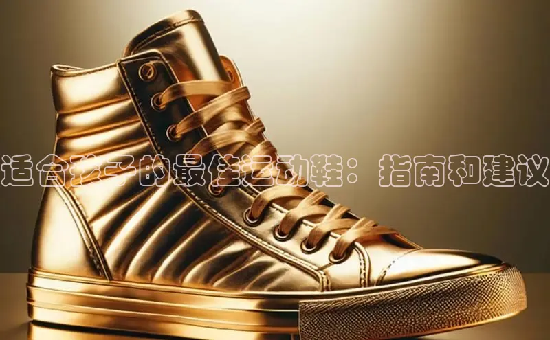 B体育必一官网观星盘适合孩子的最佳运动鞋：指南和建议