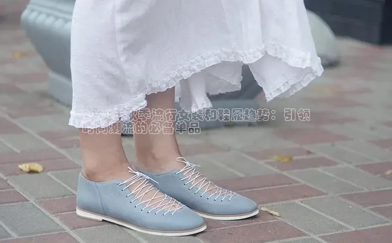 B体育必一官网观星盘2024年秋季流行女装和鞋履趋势：引领
时尚潮流的必备单品