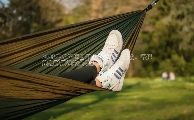 bsports登录入口文心一言2023年皮革运动鞋终极指南：款式、舒适
性和耐用性的完美融合