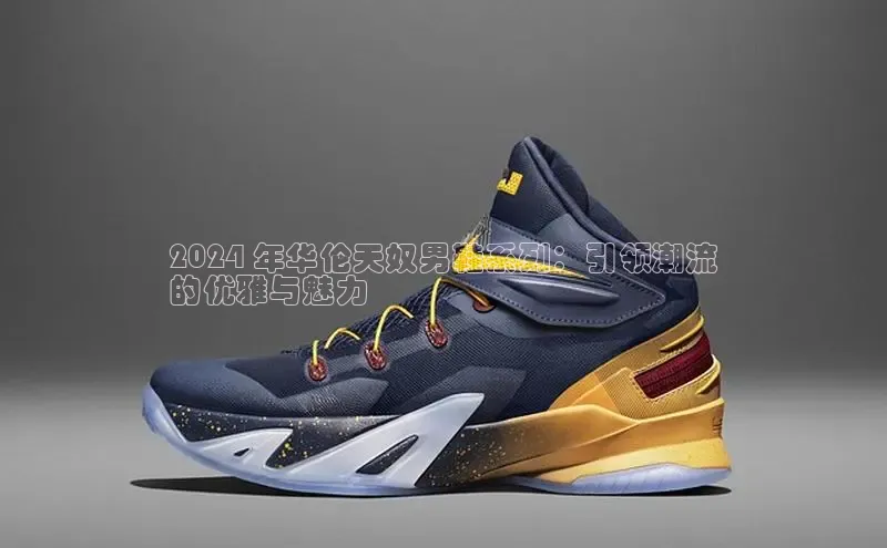 bsports官网首页知乎2024 年华伦天奴男鞋系列：引领潮流
的优雅与魅力