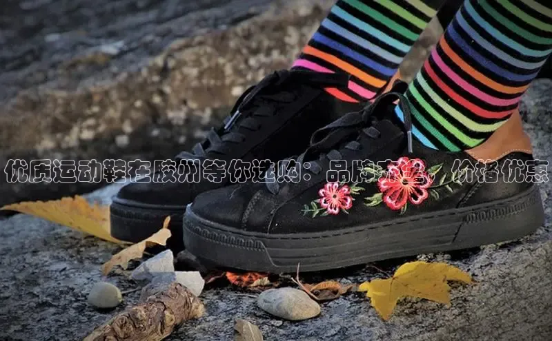 bsports登录入口光魔科技优质运动鞋在胶州等你选购：品牌齐全，价格优惠