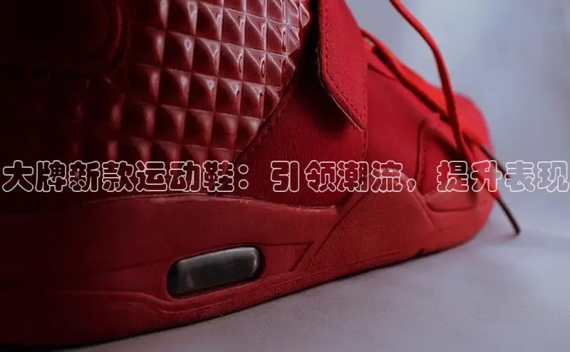 b体育登录入口app下载安装免费中海达大牌新款运动鞋：引领潮流，提升表现