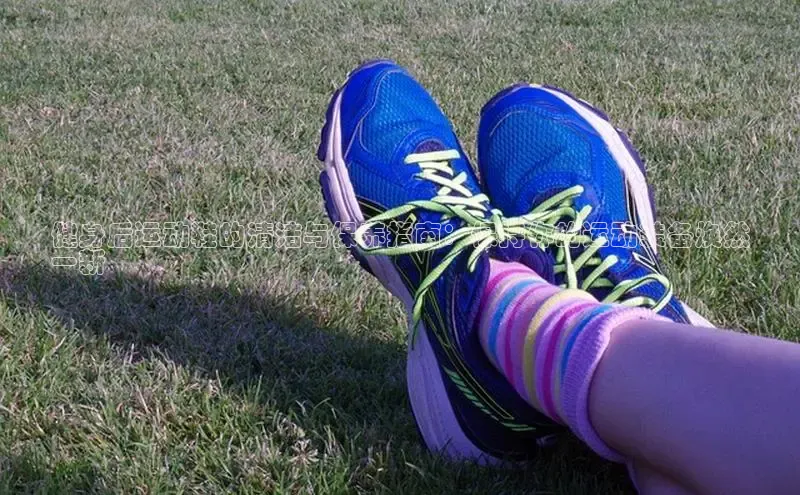 b体育官方下载入口最新版汉得信息健身后运动鞋的清洁与保养指南：保持你的运动装备焕然
一新