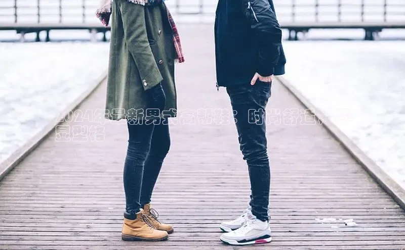 必一体育网页入口度小满理财2024年最新男式高帮鞋：时尚舒适，尽
显型格