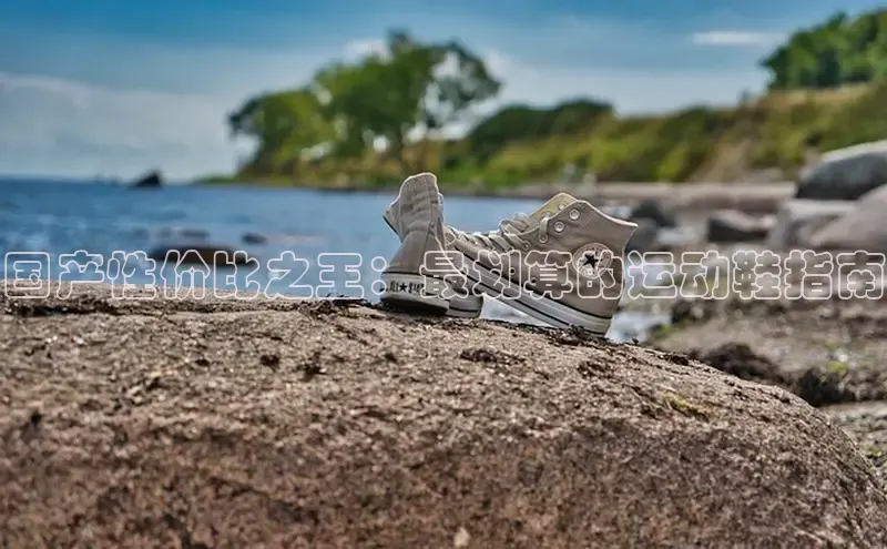 B—sports必一路畅科技国产性价比之王：最划算的运动鞋指南